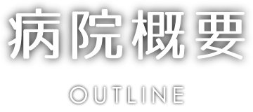 病院概要
