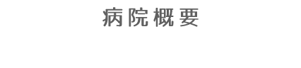 病院概要