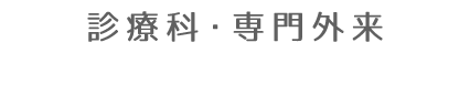 診療科・専門外来