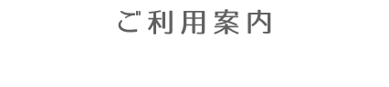 ご利用案内