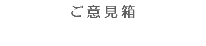 ご意見箱