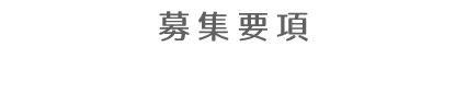募集要項