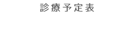 診療予定表
