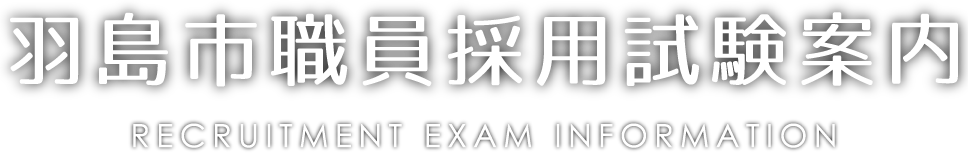 羽島市職員採用試験案内